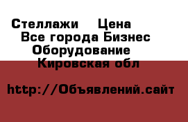 Стеллажи  › Цена ­ 400 - Все города Бизнес » Оборудование   . Кировская обл.